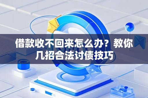 借款收不回来怎么办？教你几招合法讨债技巧